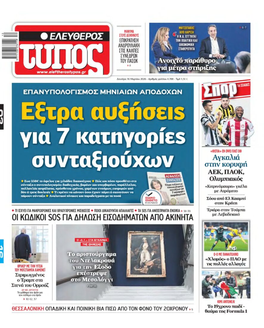 ΕΛΕΥΘΕΡΟΣ ΤΥΠΟΣ – 16/03/2026