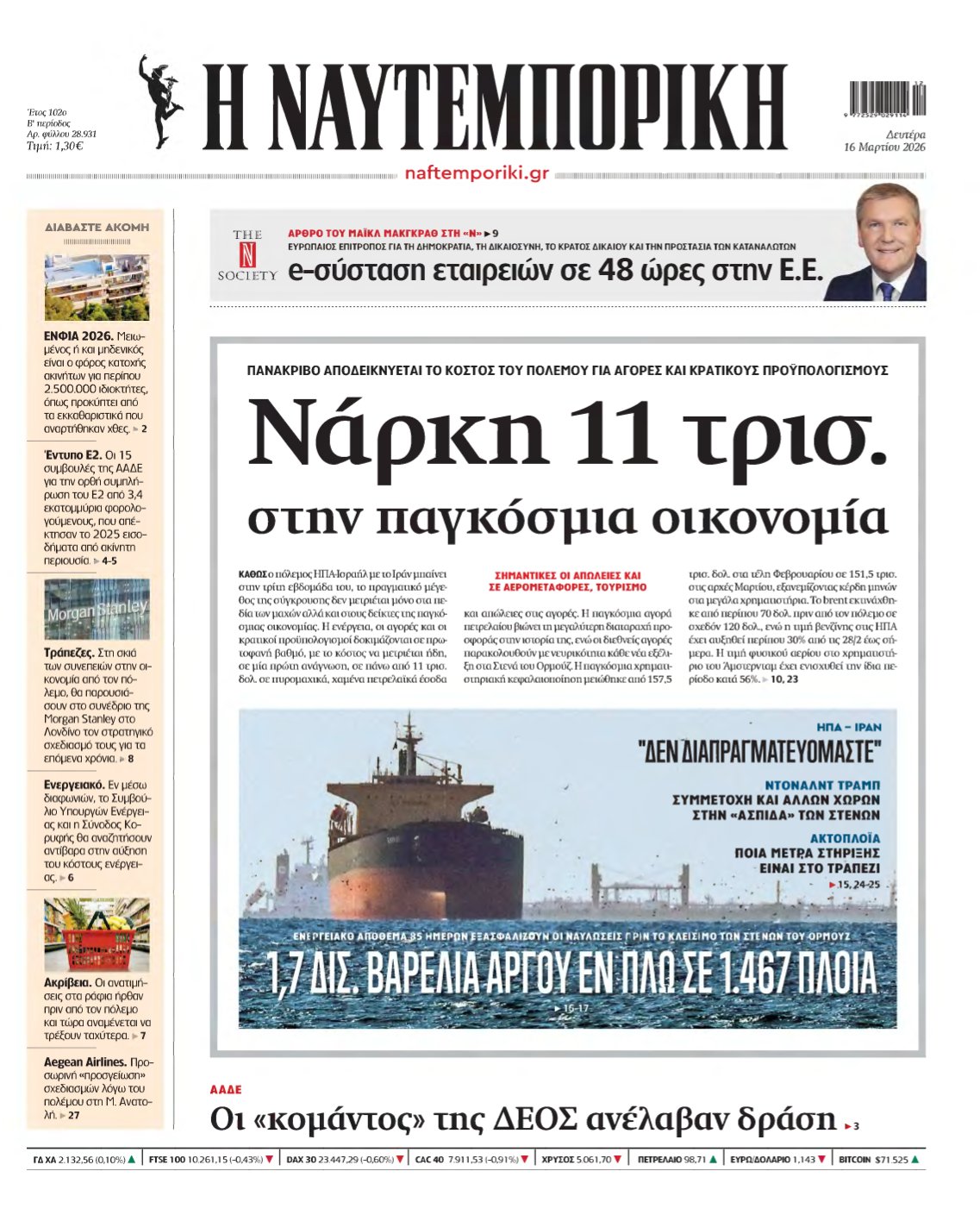 ΝΑΥΤΕΜΠΟΡΙΚΗ – 16/03/2026
