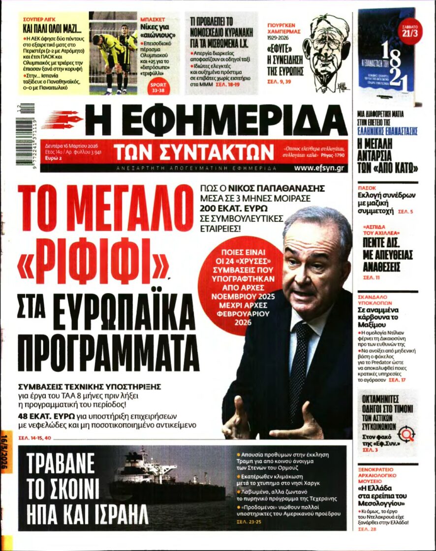 Η ΕΦΗΜΕΡΙΔΑ ΤΩΝ ΣΥΝΤΑΚΤΩΝ – 16/03/2026