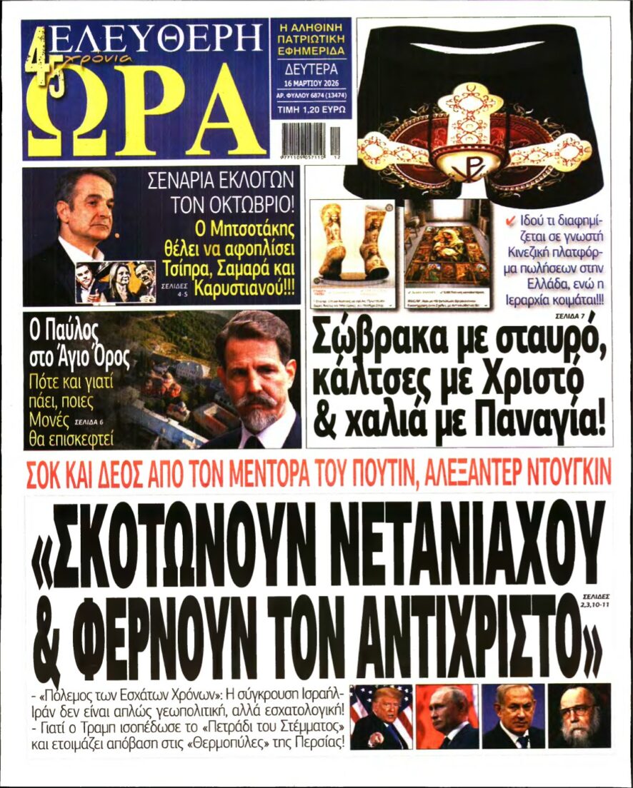ΕΛΕΥΘΕΡΗ ΩΡΑ – 16/03/2026