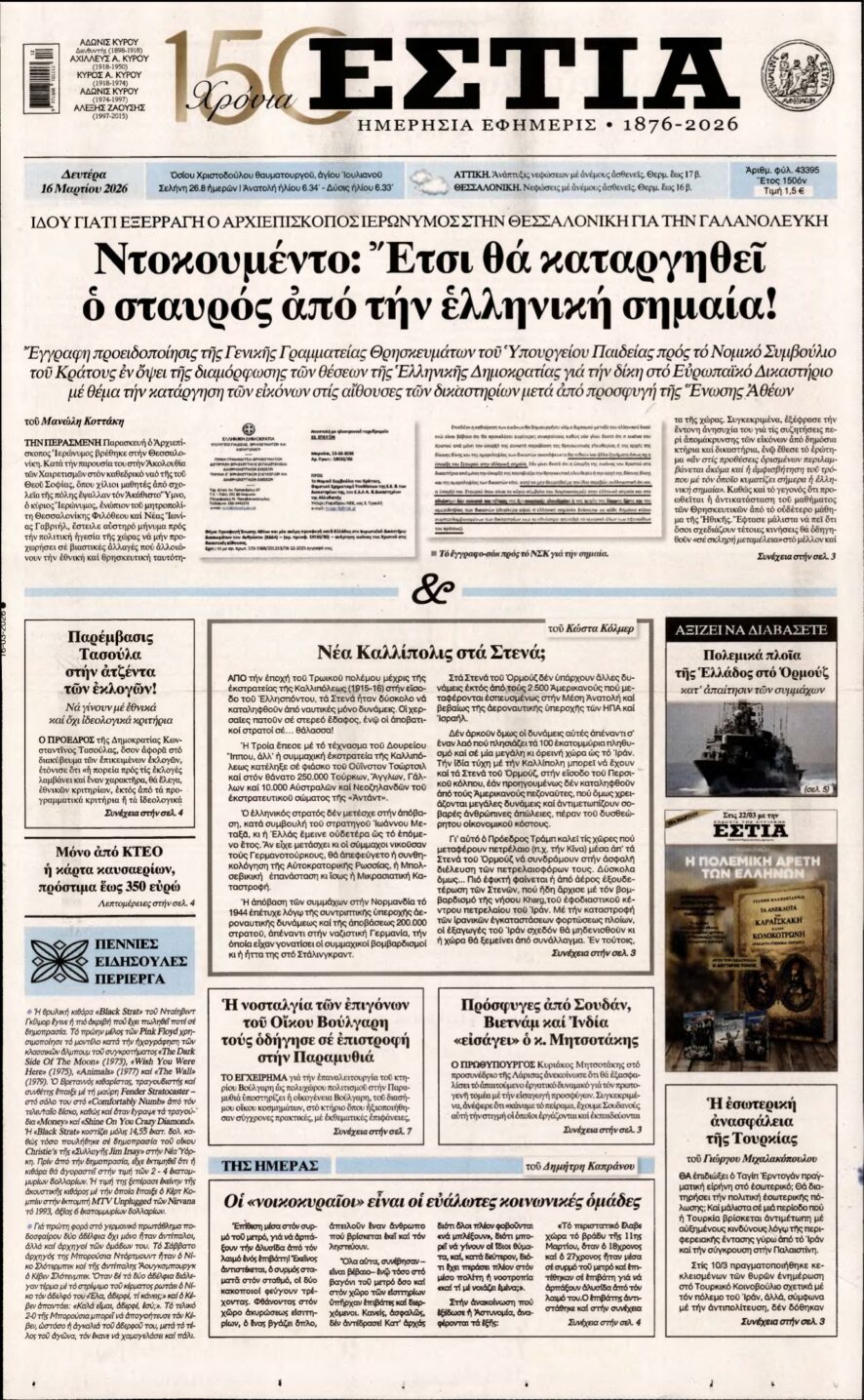 ΕΣΤΙΑ – 16/03/2026