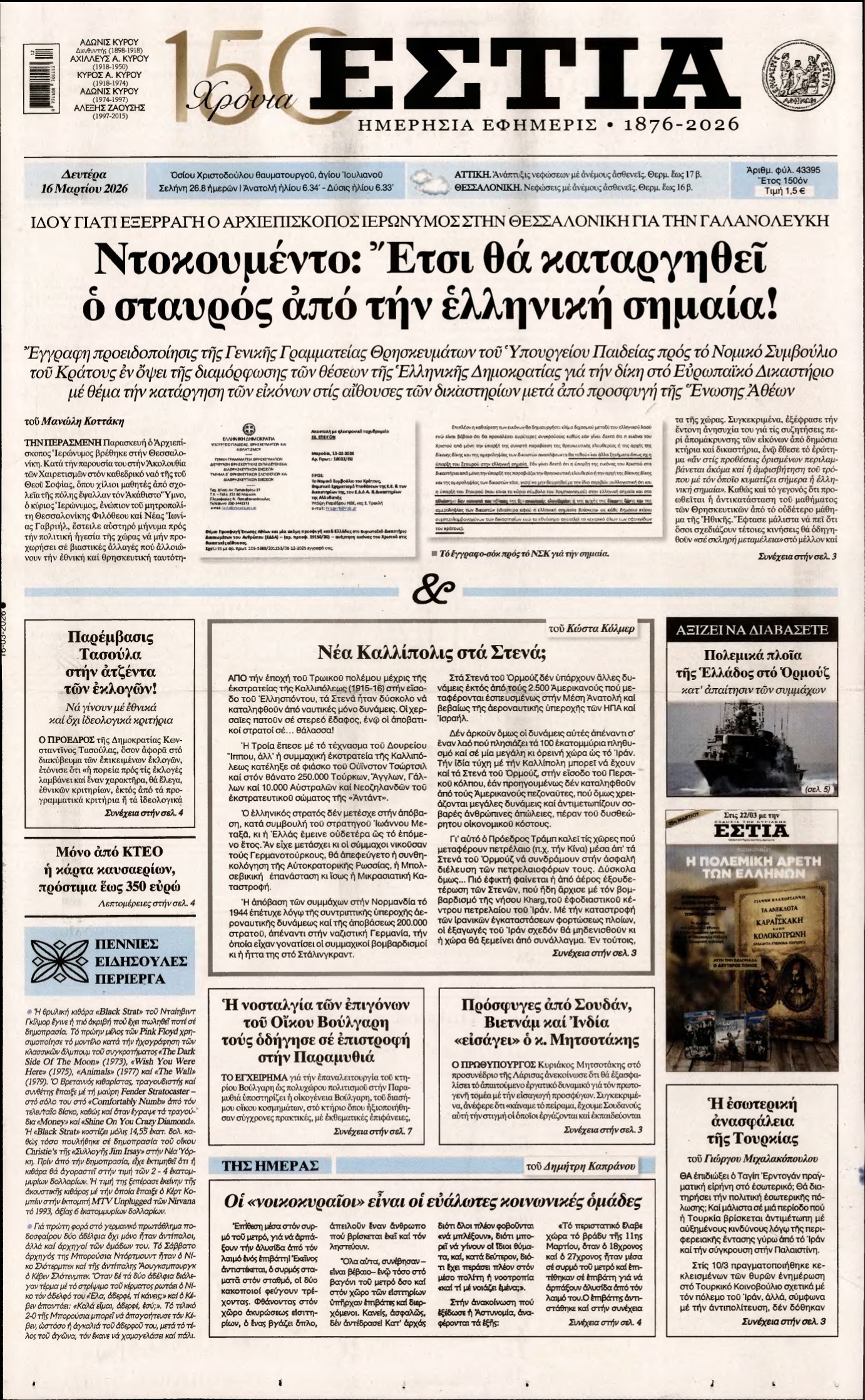 ΕΣΤΙΑ – 16/03/2026