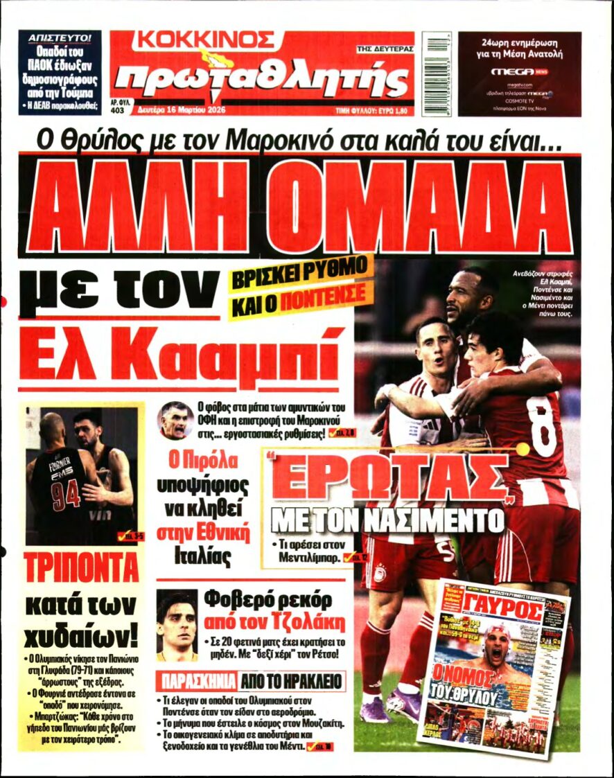 ΠΡΩΤΑΘΛΗΤΗΣ – 16/03/2026