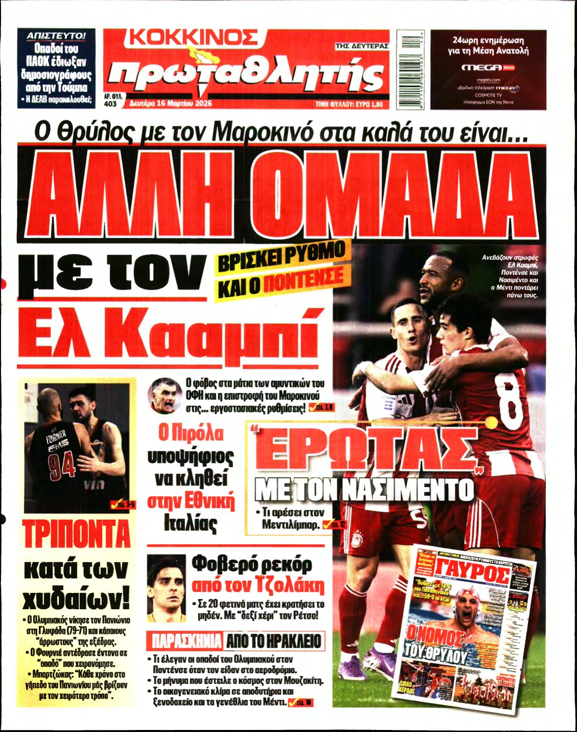 ΠΡΩΤΑΘΛΗΤΗΣ – 16/03/2026