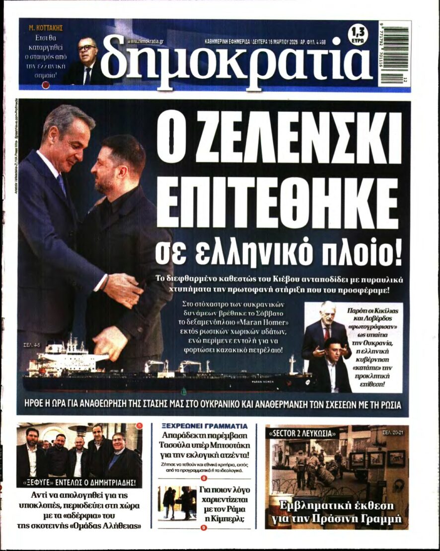 ΔΗΜΟΚΡΑΤΙΑ – 16/03/2026