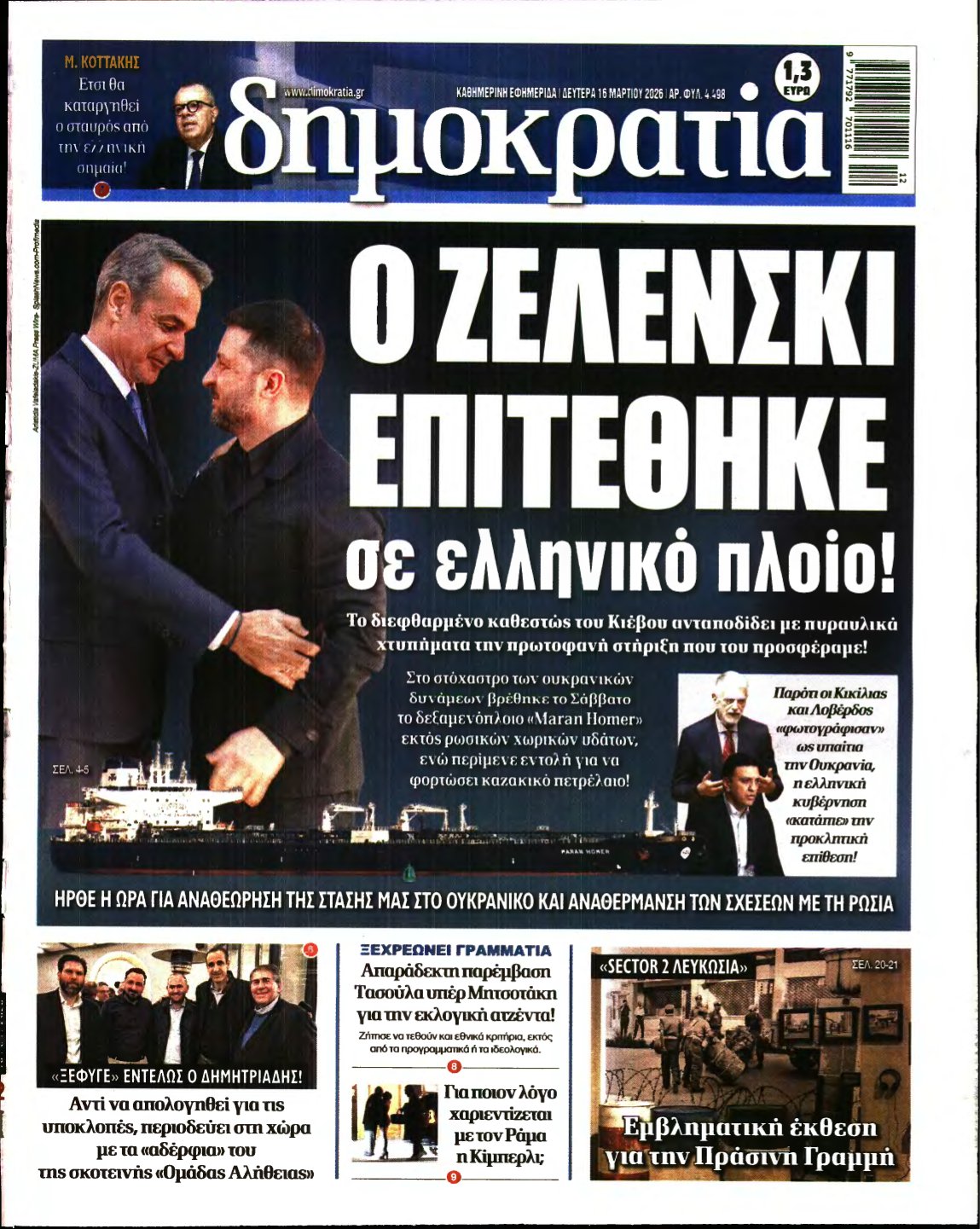 ΔΗΜΟΚΡΑΤΙΑ – 16/03/2026