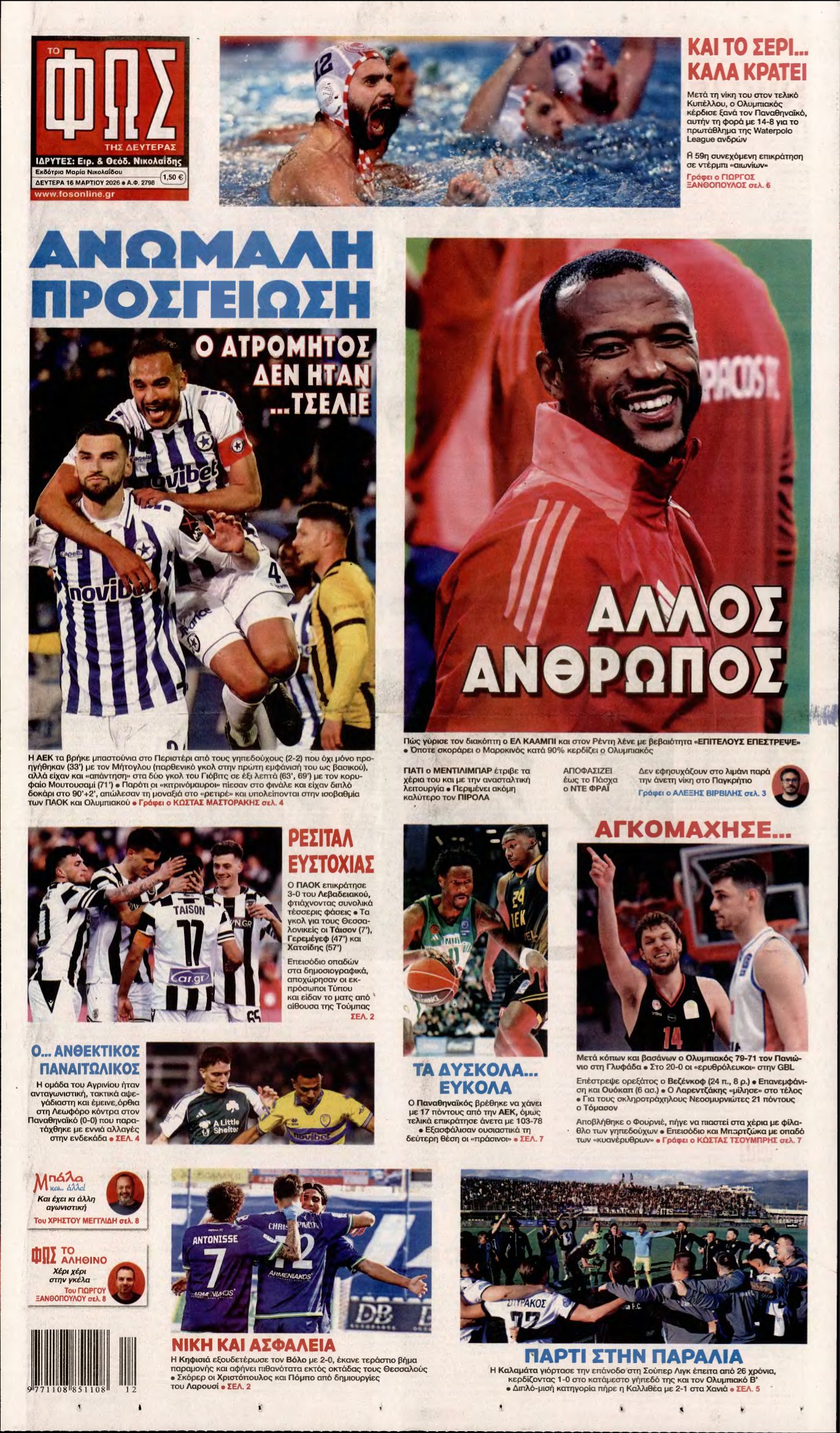 ΦΩΣ ΤΩΝ ΣΠΟΡ – 16/03/2026