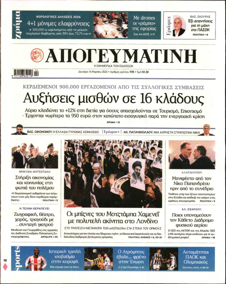 ΑΠΟΓΕΥΜΑΤΙΝΗ – 16/03/2026