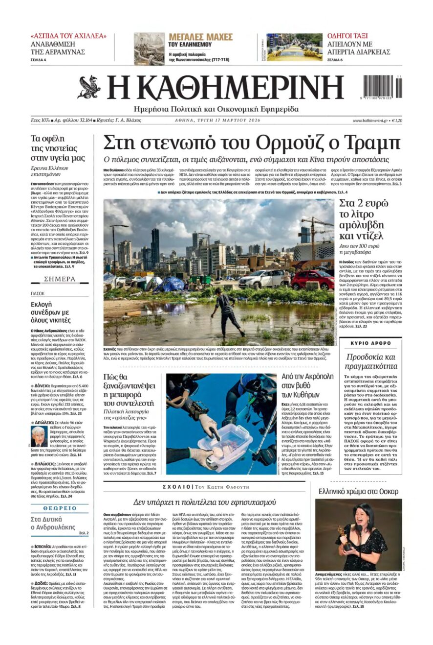 ΚΑΘΗΜΕΡΙΝΗ – 17/03/2026