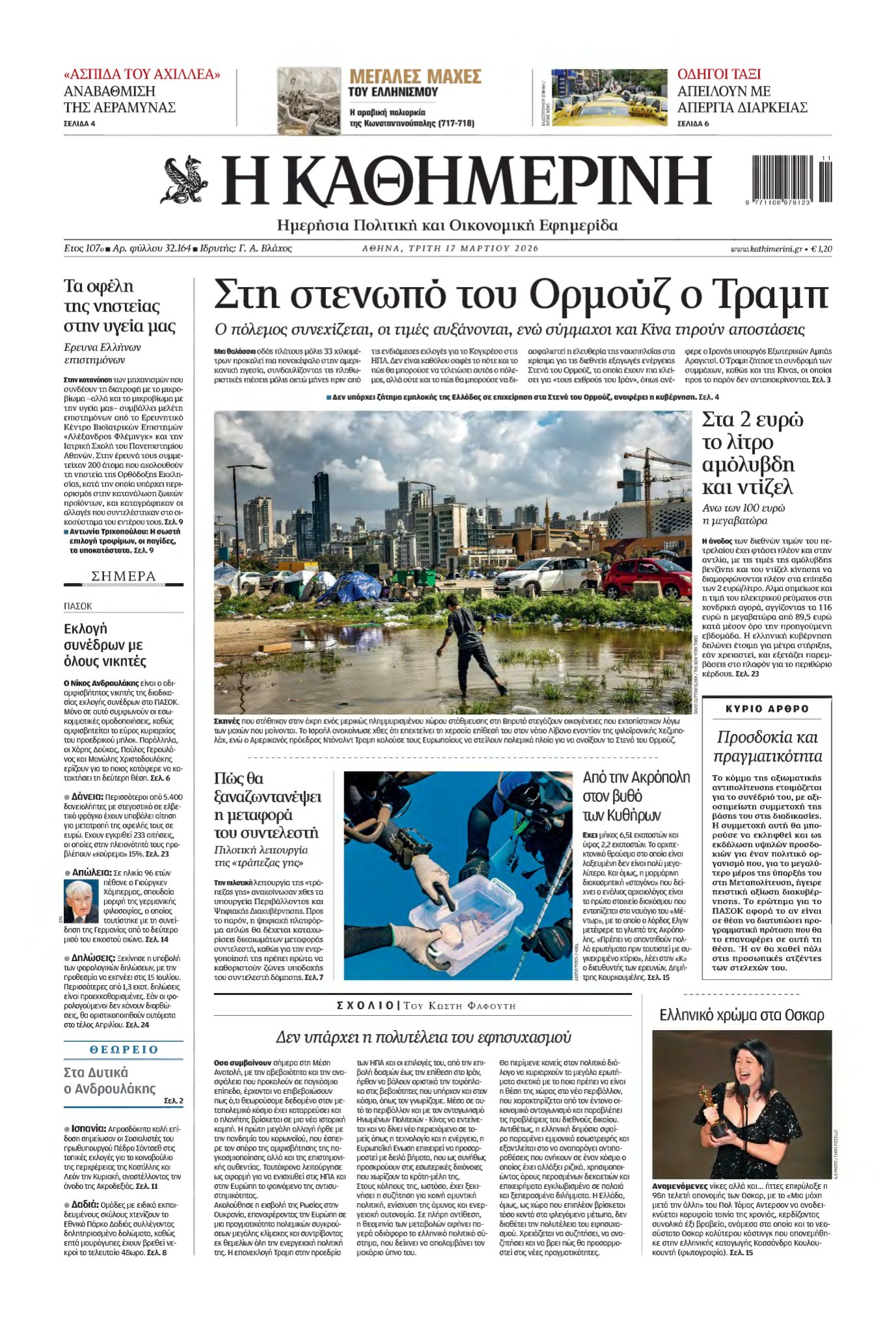 ΚΑΘΗΜΕΡΙΝΗ – 17/03/2026