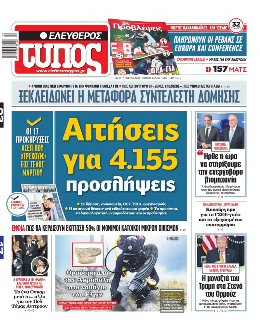 ΕΛΕΥΘΕΡΟΣ ΤΥΠΟΣ – 17/03/2026