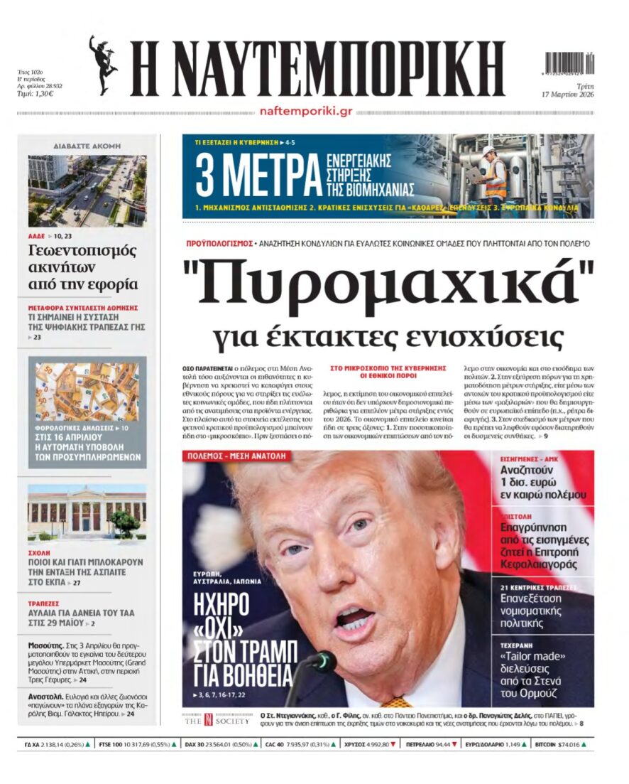ΝΑΥΤΕΜΠΟΡΙΚΗ – 17/03/2026
