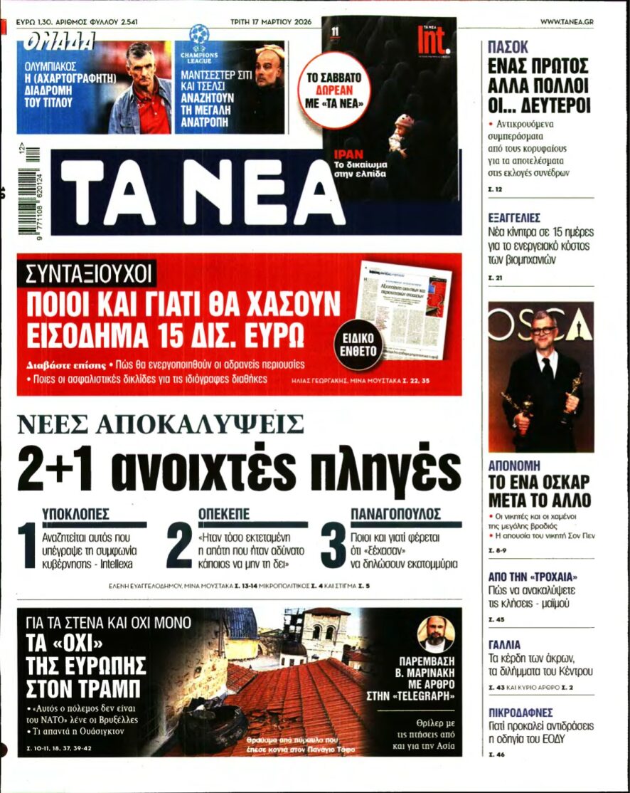 ΤΑ ΝΕΑ – 17/03/2026