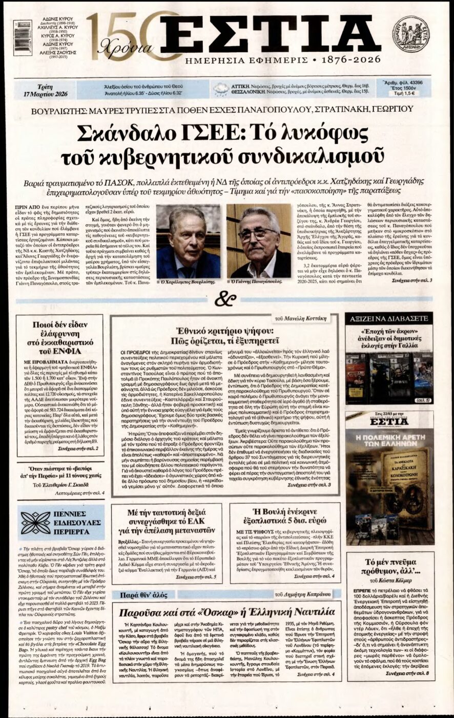 ΕΣΤΙΑ – 17/03/2026