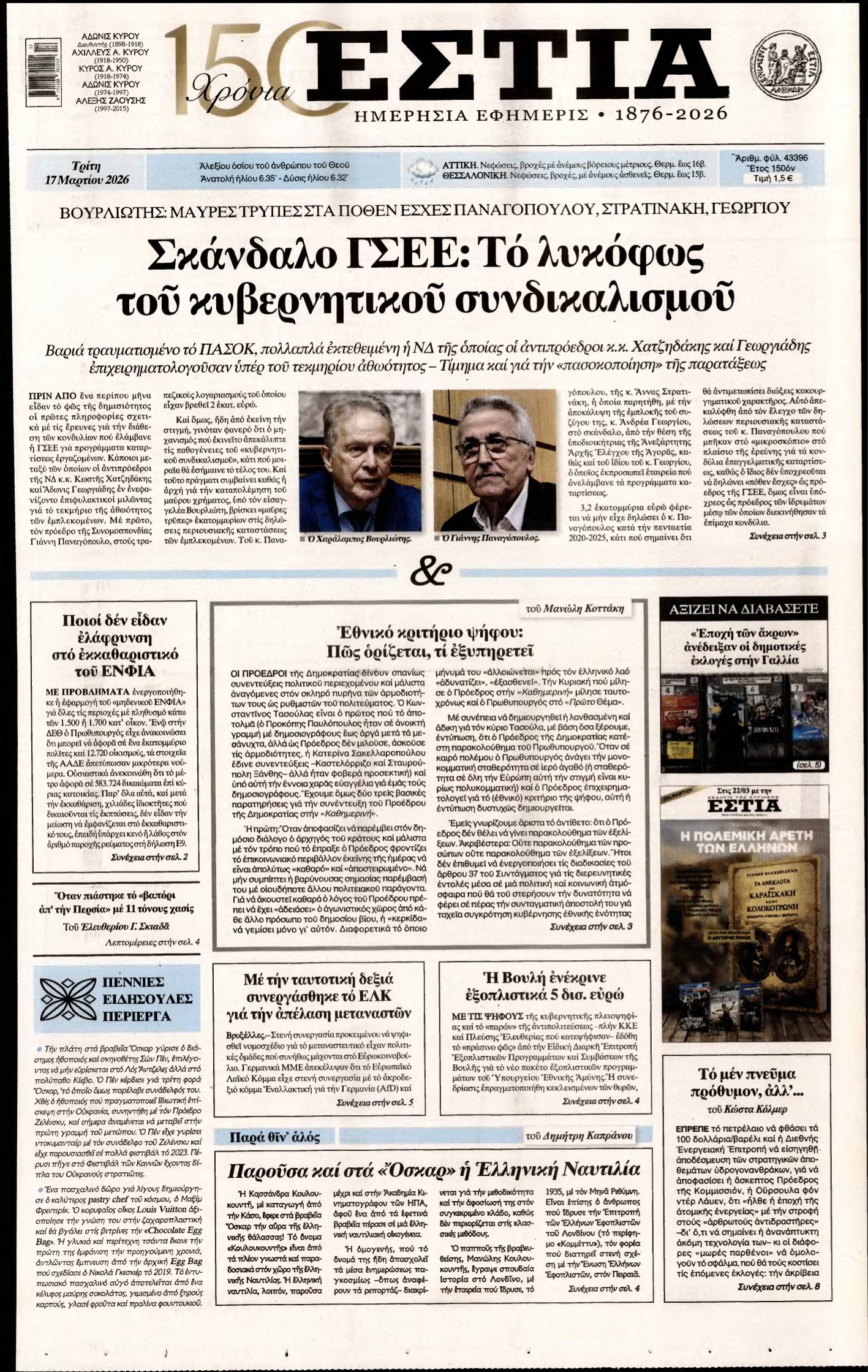 ΕΣΤΙΑ – 17/03/2026