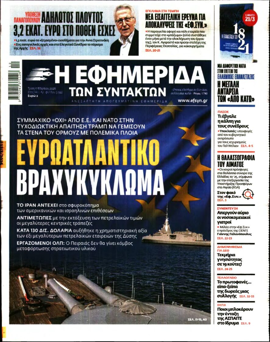 Η ΕΦΗΜΕΡΙΔΑ ΤΩΝ ΣΥΝΤΑΚΤΩΝ – 17/03/2026