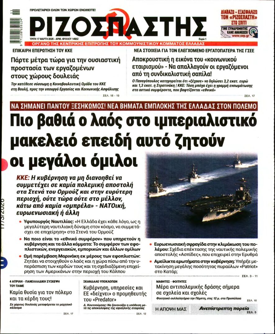 ΡΙΖΟΣΠΑΣΤΗΣ – 17/03/2026
