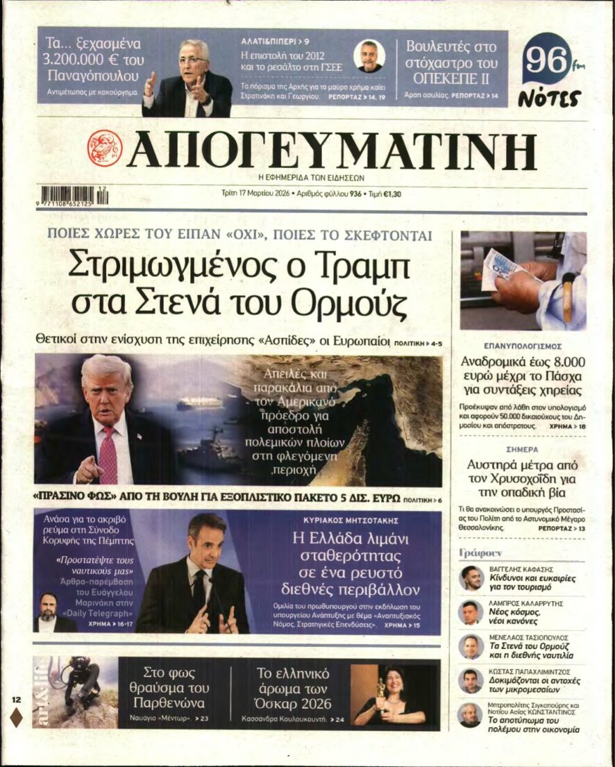 ΑΠΟΓΕΥΜΑΤΙΝΗ – 17/03/2026