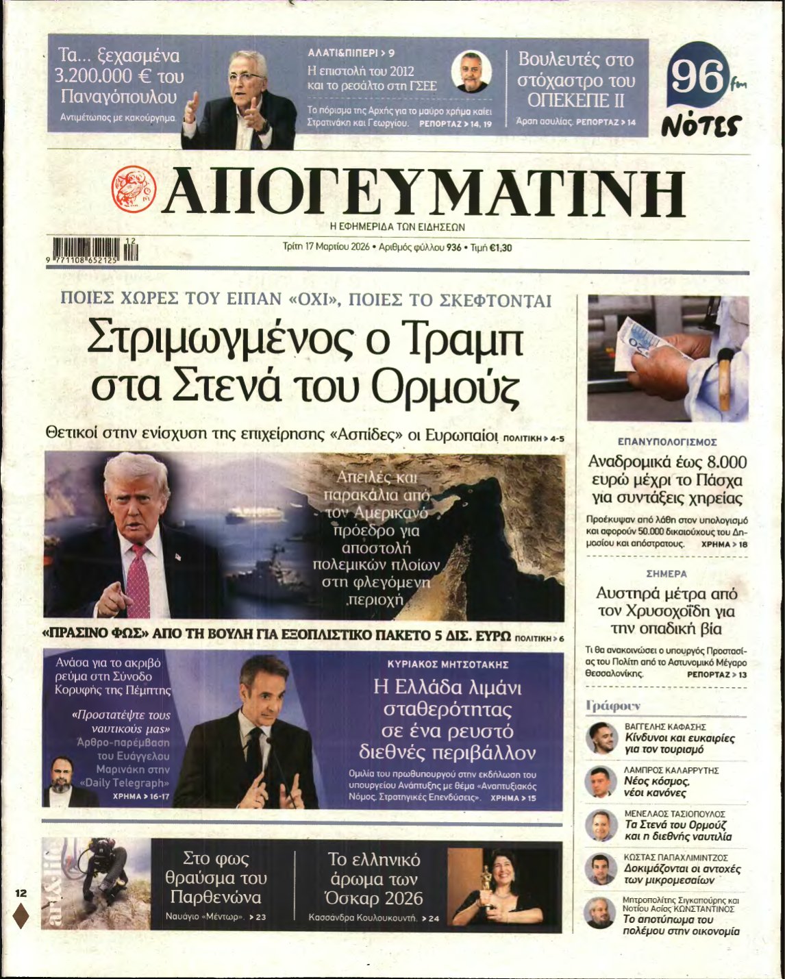 ΑΠΟΓΕΥΜΑΤΙΝΗ – 17/03/2026