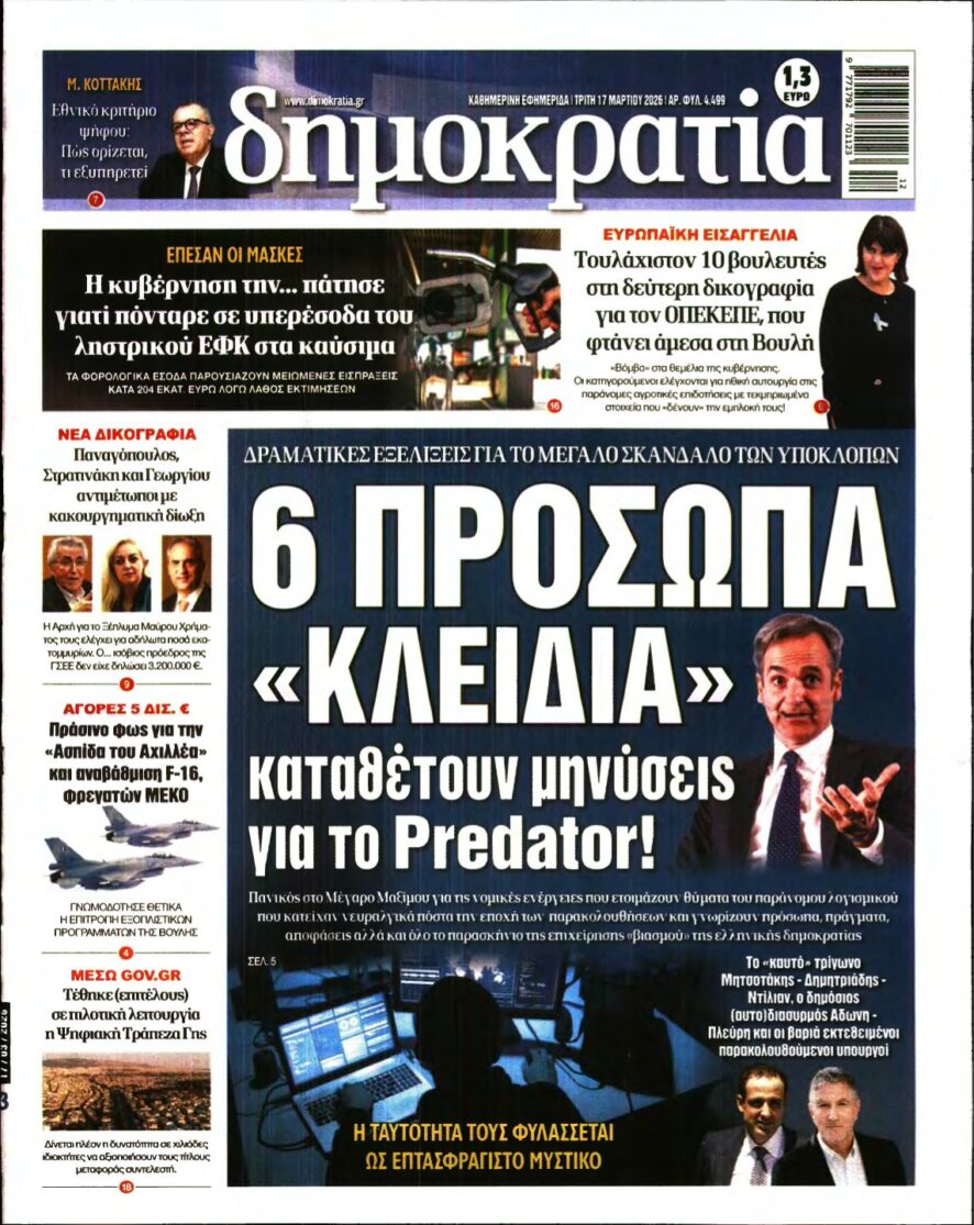 ΔΗΜΟΚΡΑΤΙΑ – 17/03/2026