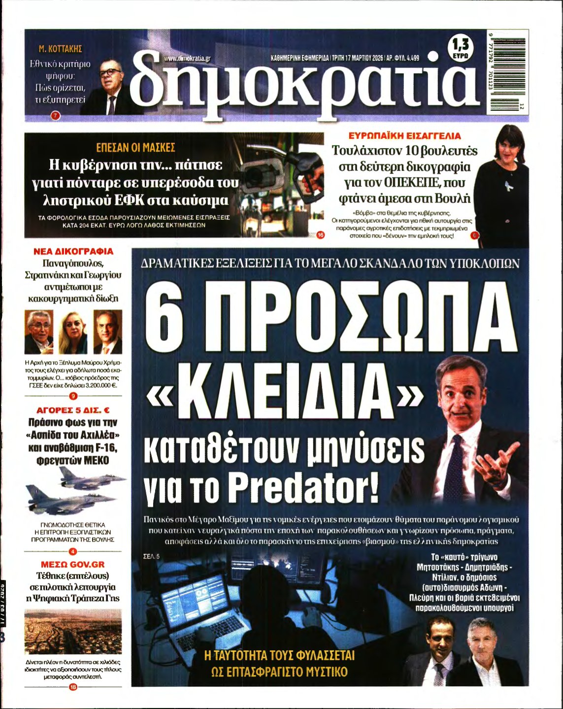 ΔΗΜΟΚΡΑΤΙΑ – 17/03/2026