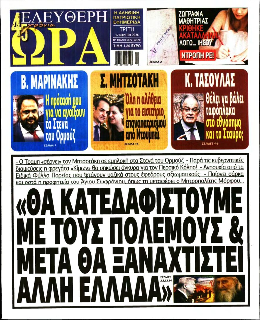 ΕΛΕΥΘΕΡΗ ΩΡΑ – 17/03/2026
