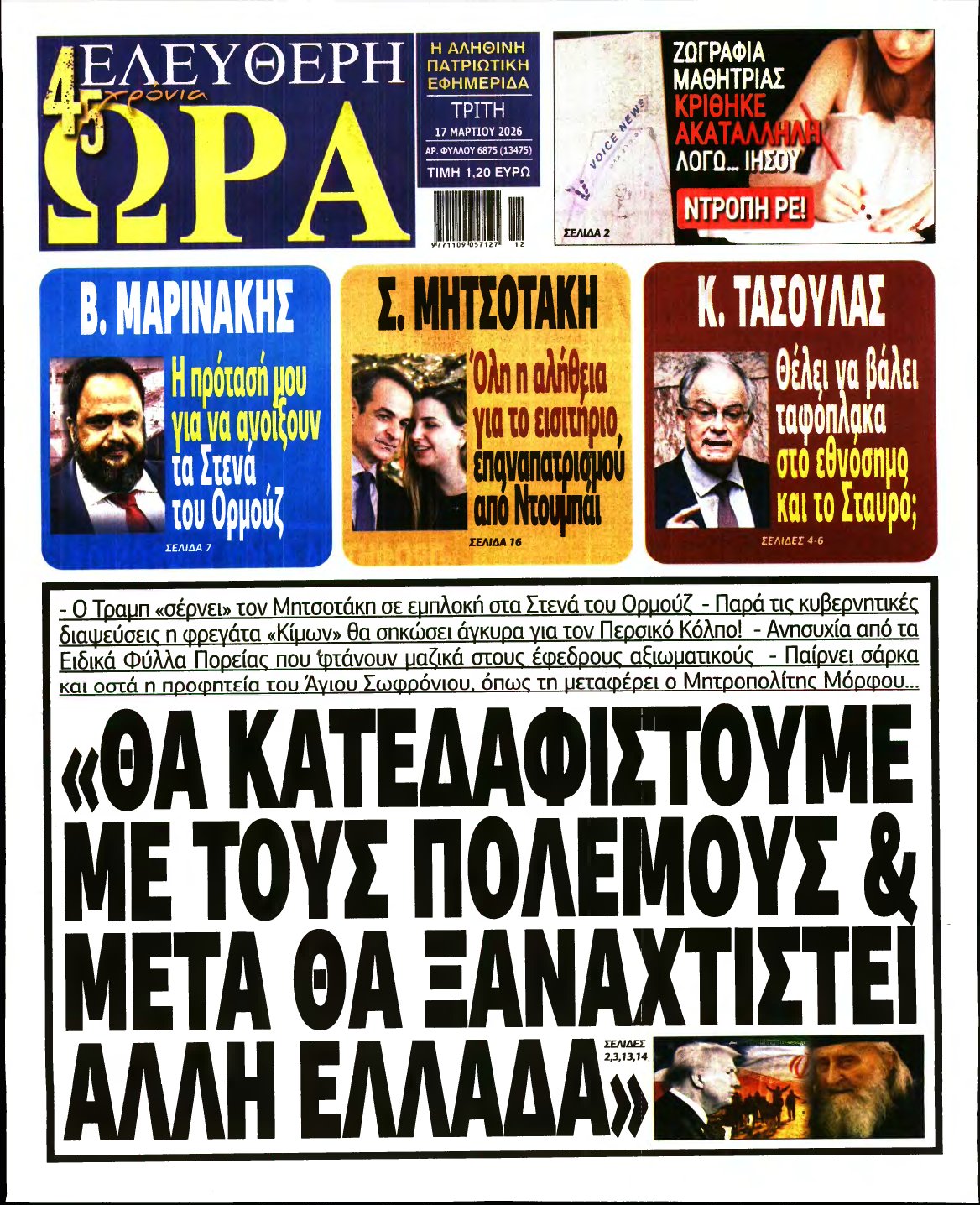 ΕΛΕΥΘΕΡΗ ΩΡΑ – 17/03/2026