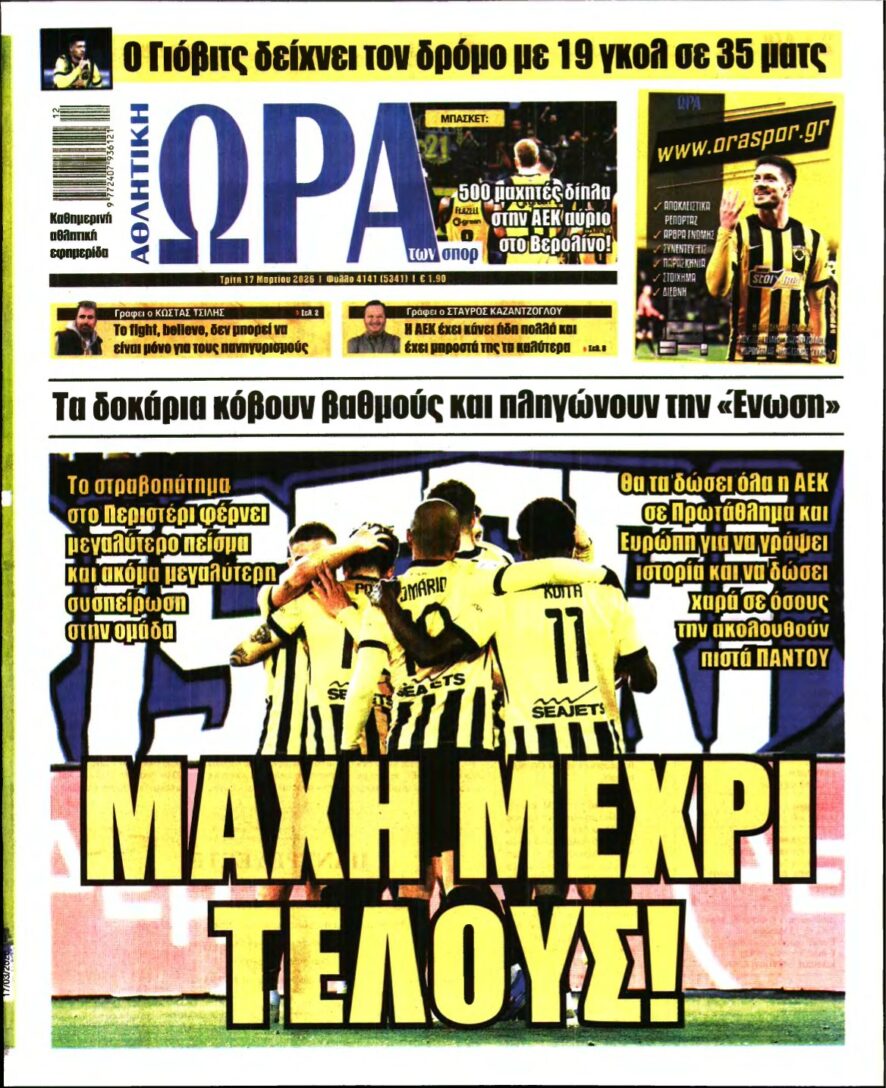 ΩΡΑ ΤΩΝ ΣΠΟΡ – 17/03/2026
