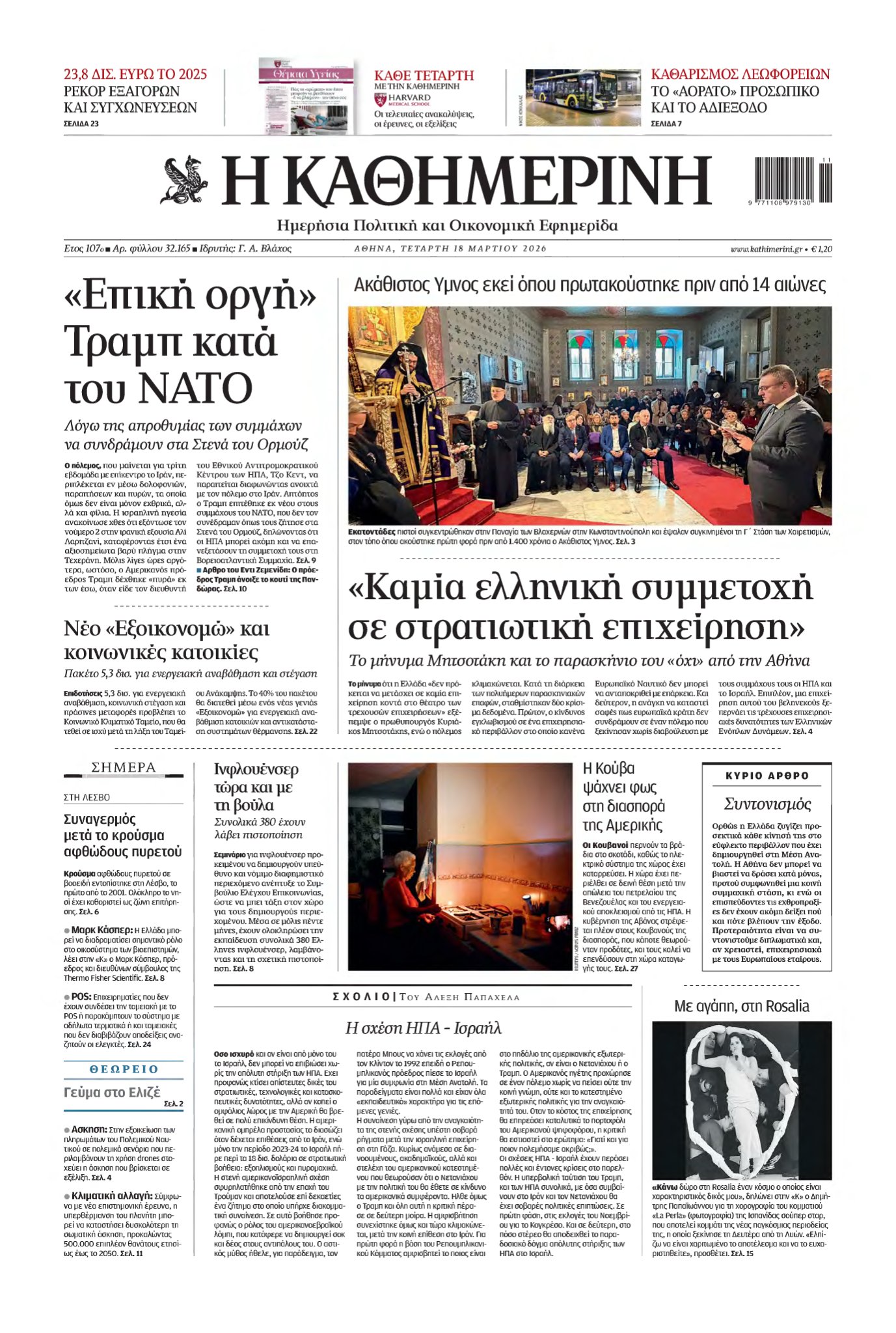 ΚΑΘΗΜΕΡΙΝΗ – 18/03/2026