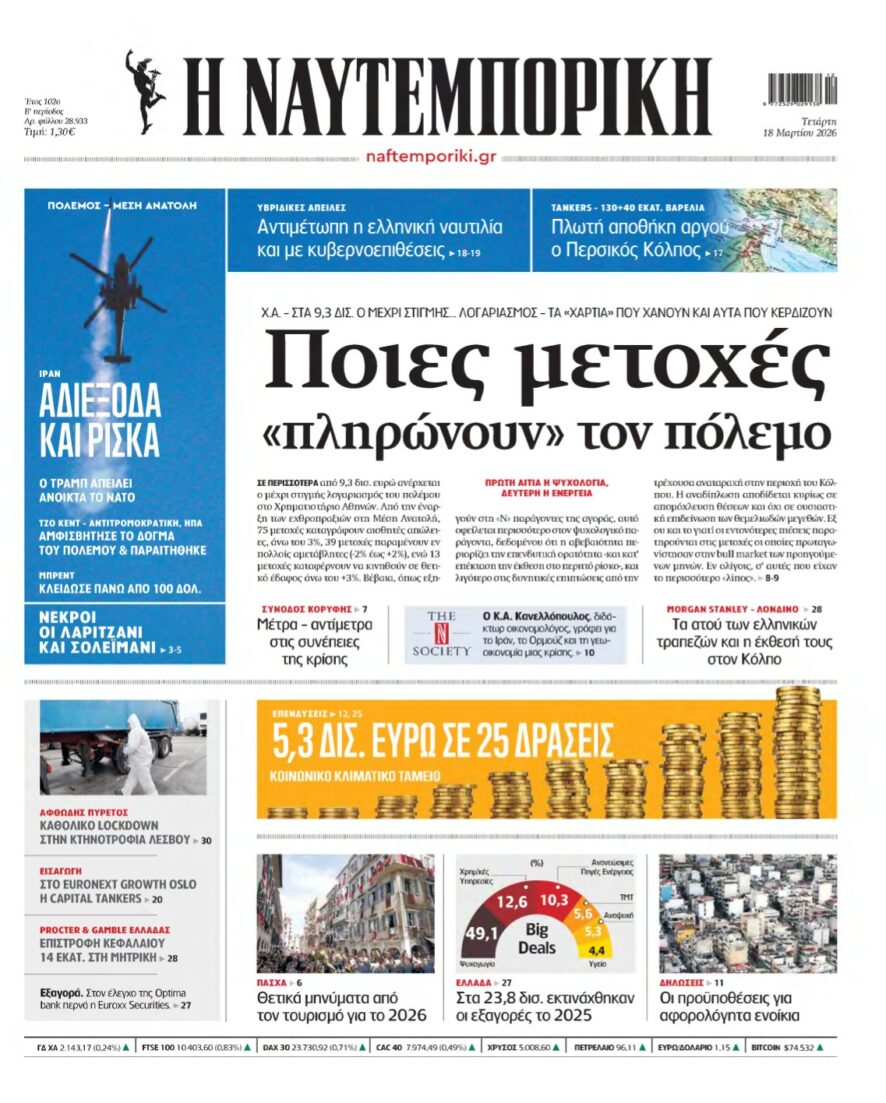 ΝΑΥΤΕΜΠΟΡΙΚΗ – 18/03/2026