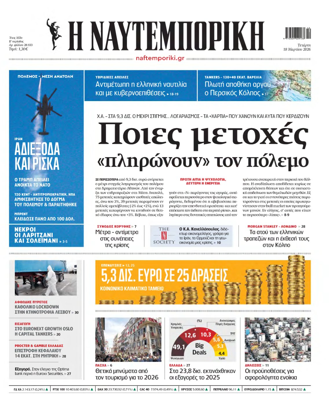 ΝΑΥΤΕΜΠΟΡΙΚΗ – 18/03/2026