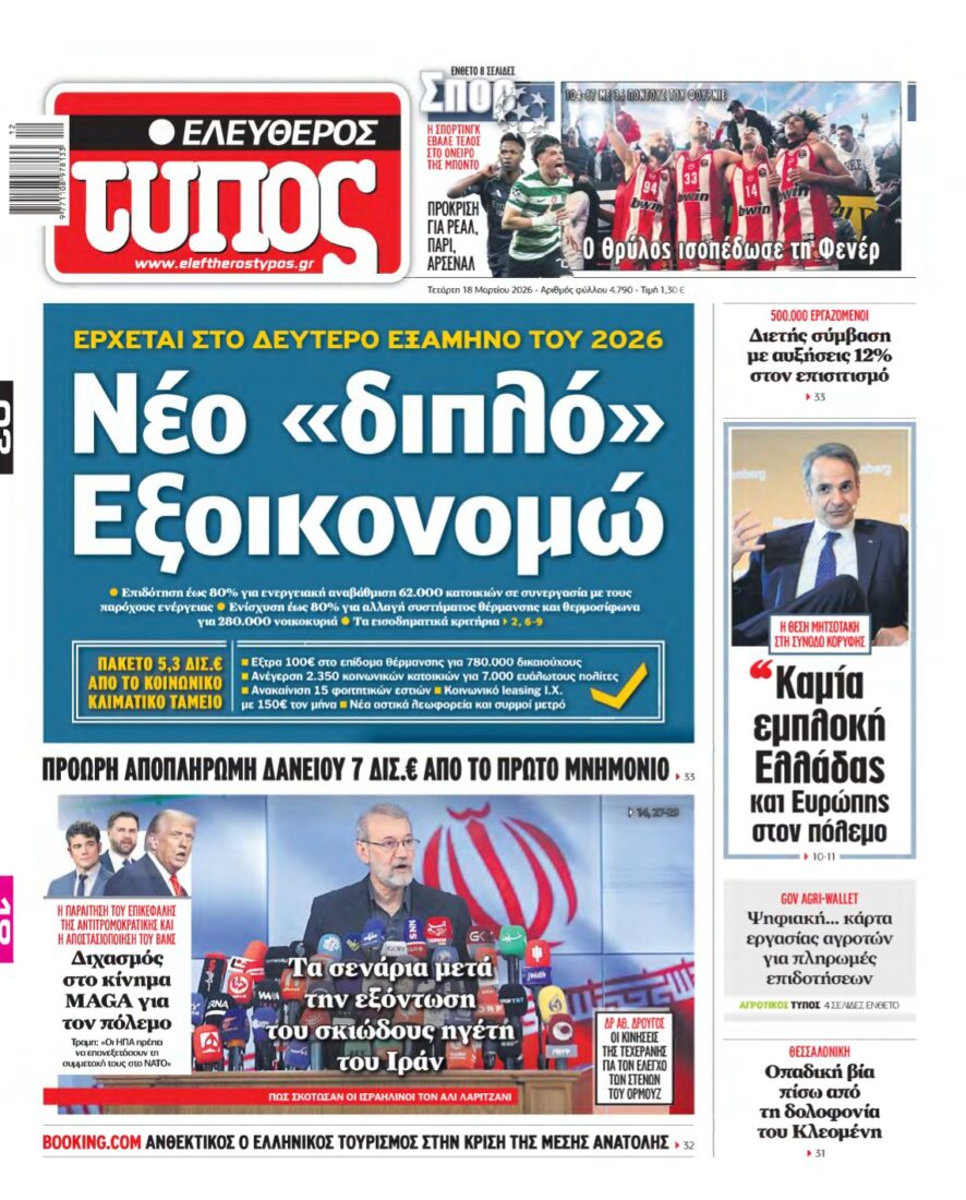 ΕΛΕΥΘΕΡΟΣ ΤΥΠΟΣ – 18/03/2026