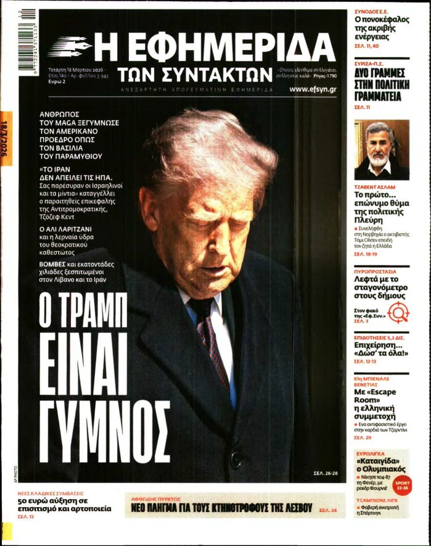 Η ΕΦΗΜΕΡΙΔΑ ΤΩΝ ΣΥΝΤΑΚΤΩΝ – 18/03/2026