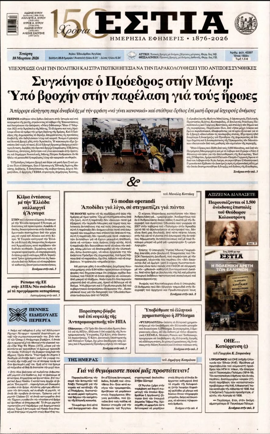 ΕΣΤΙΑ – 18/03/2026
