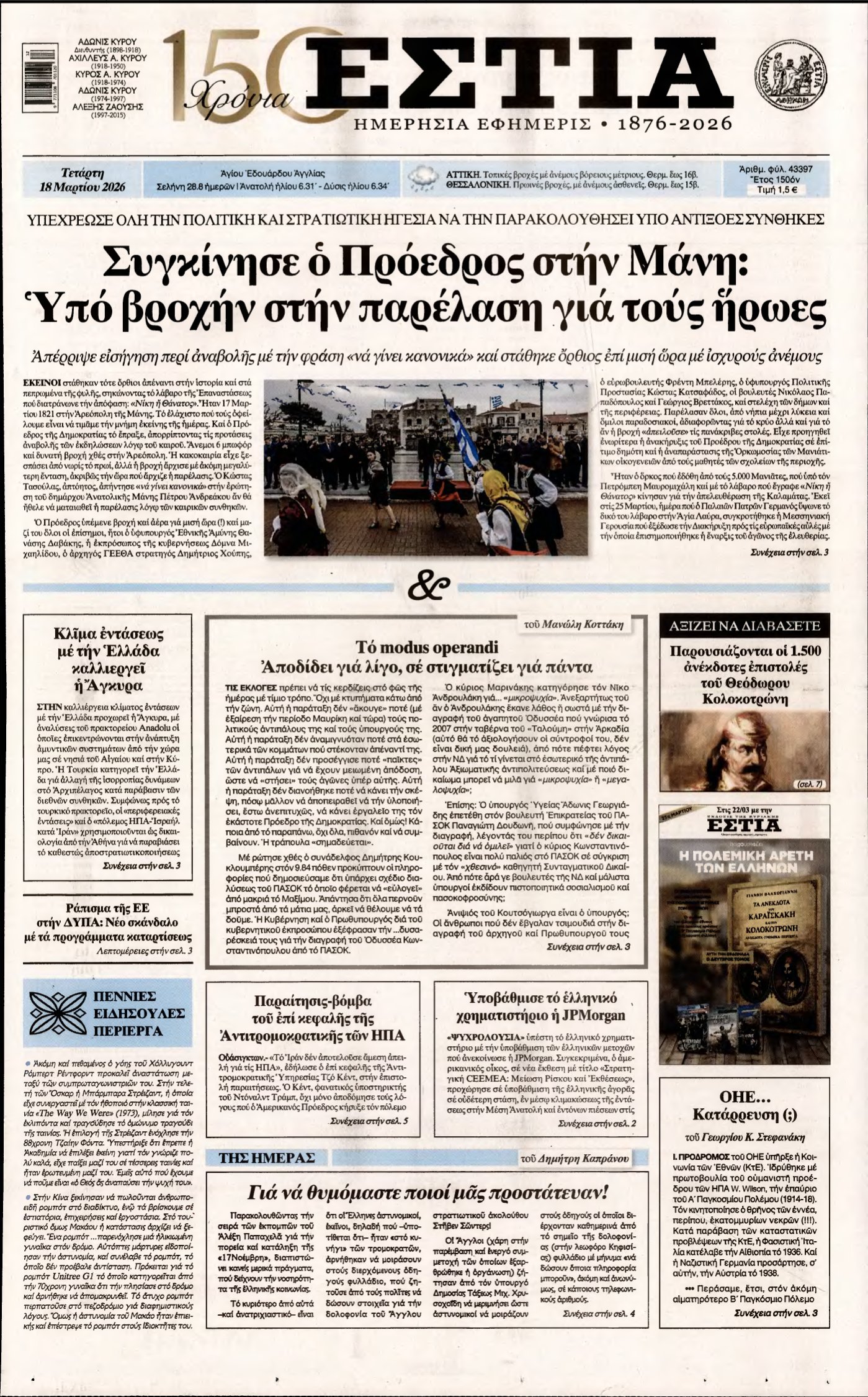 ΕΣΤΙΑ – 18/03/2026