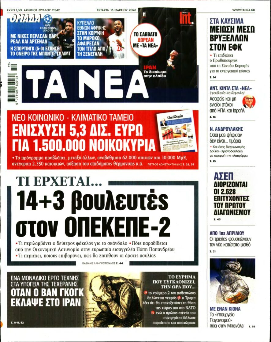 ΤΑ ΝΕΑ – 18/03/2026