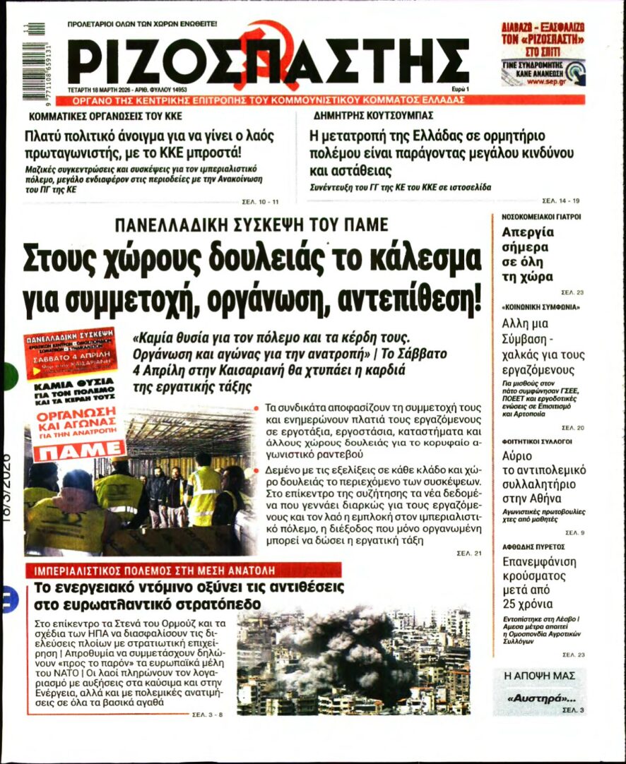 ΡΙΖΟΣΠΑΣΤΗΣ – 18/03/2026