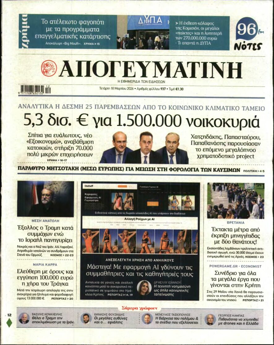 ΑΠΟΓΕΥΜΑΤΙΝΗ – 18/03/2026