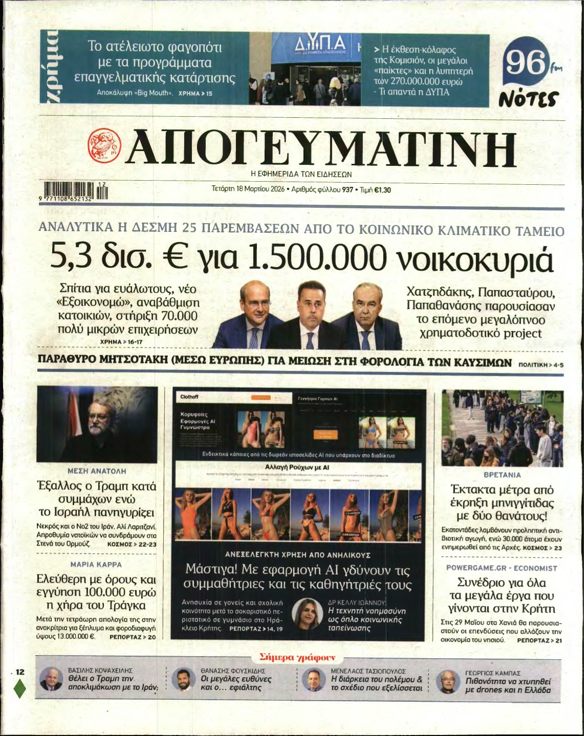 ΑΠΟΓΕΥΜΑΤΙΝΗ – 18/03/2026