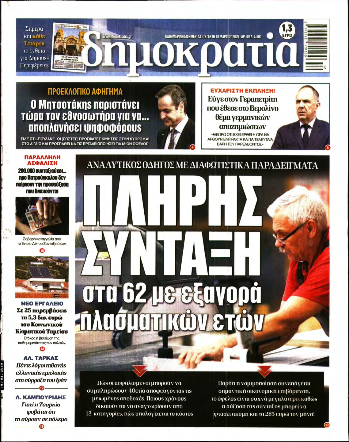ΔΗΜΟΚΡΑΤΙΑ – 18/03/2026