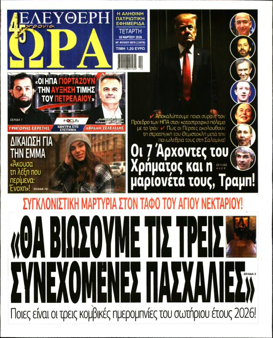 ΕΛΕΥΘΕΡΗ ΩΡΑ – 18/03/2026