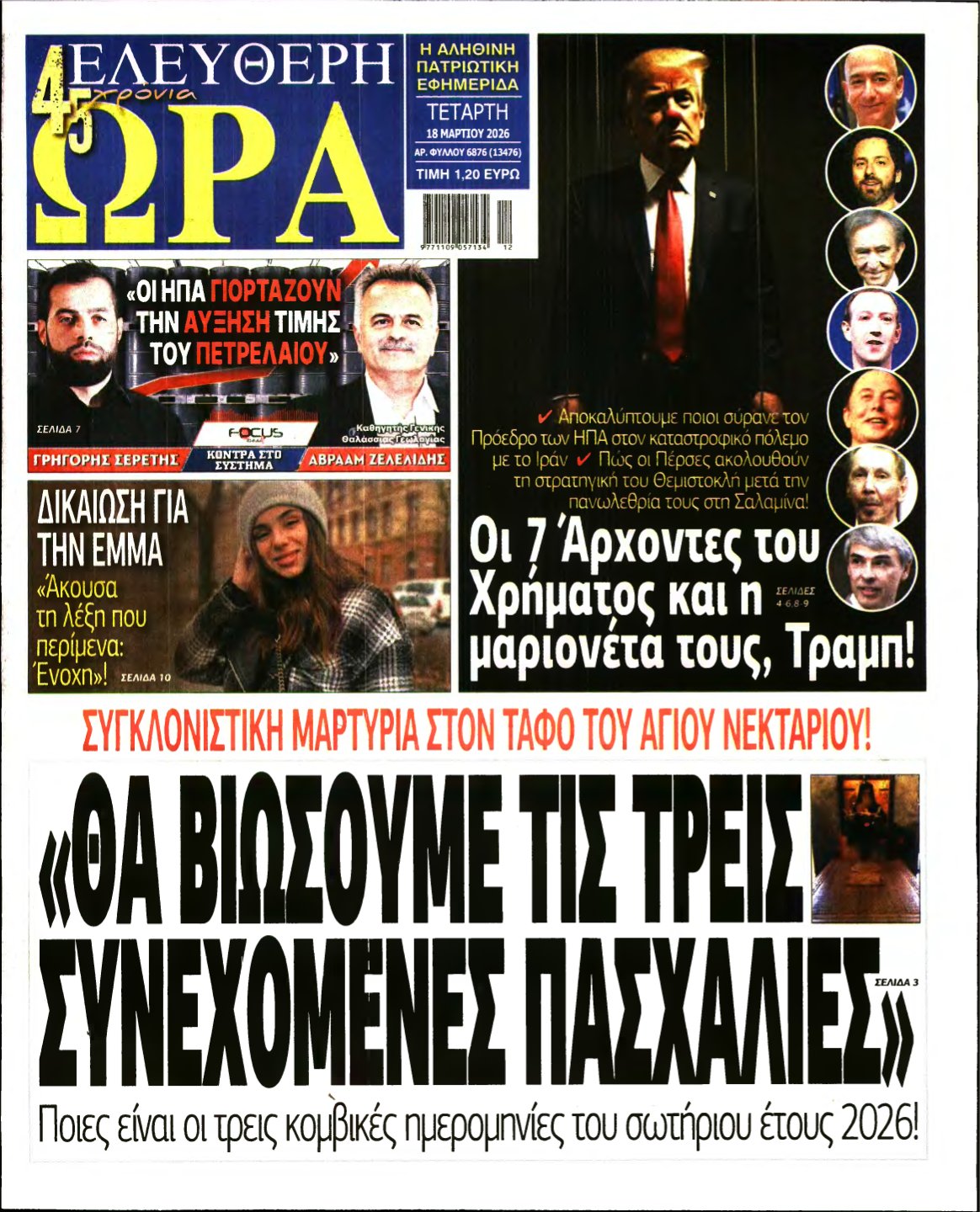 ΕΛΕΥΘΕΡΗ ΩΡΑ – 18/03/2026