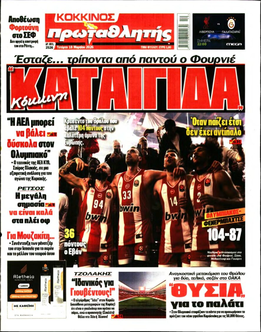 ΠΡΩΤΑΘΛΗΤΗΣ – 18/03/2026