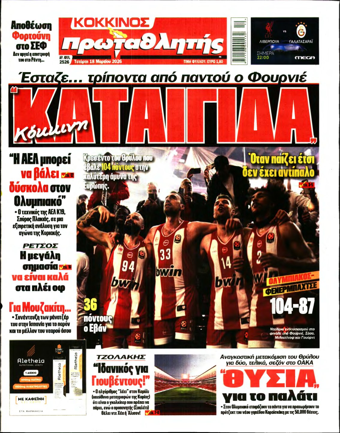 ΠΡΩΤΑΘΛΗΤΗΣ – 18/03/2026