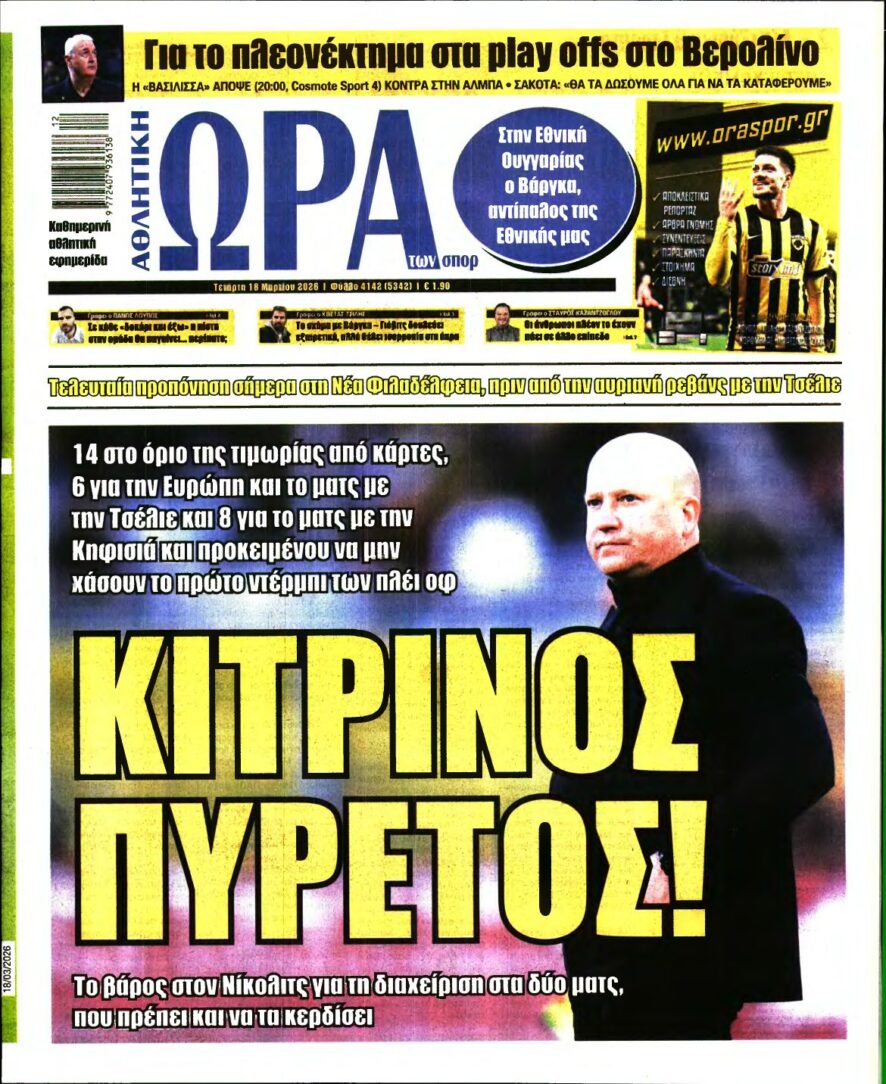 ΩΡΑ ΤΩΝ ΣΠΟΡ – 18/03/2026