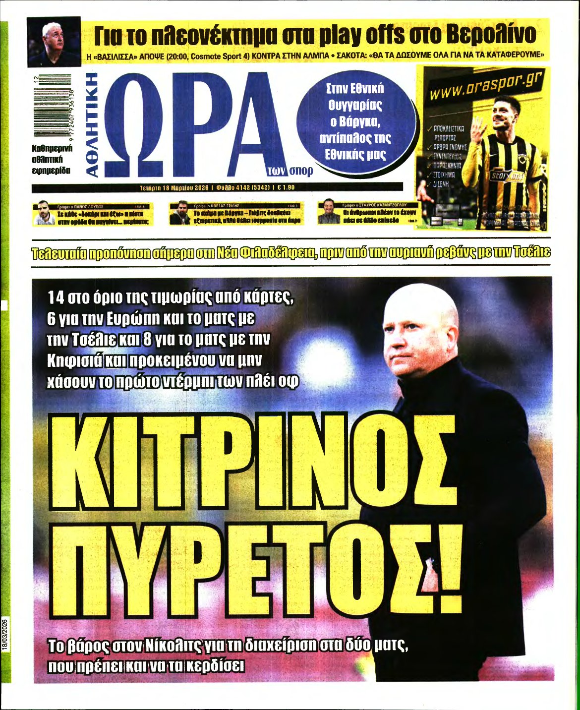 ΩΡΑ ΤΩΝ ΣΠΟΡ – 18/03/2026