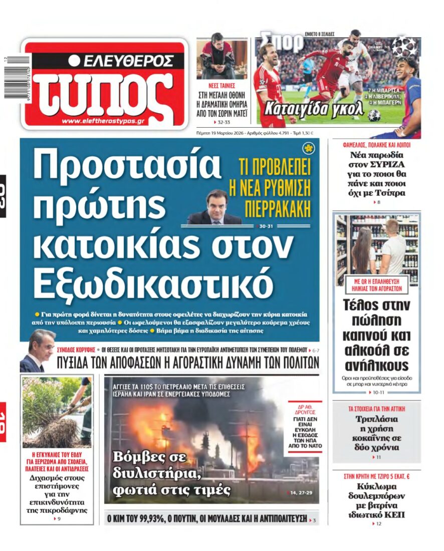 ΕΛΕΥΘΕΡΟΣ ΤΥΠΟΣ – 19/03/2026
