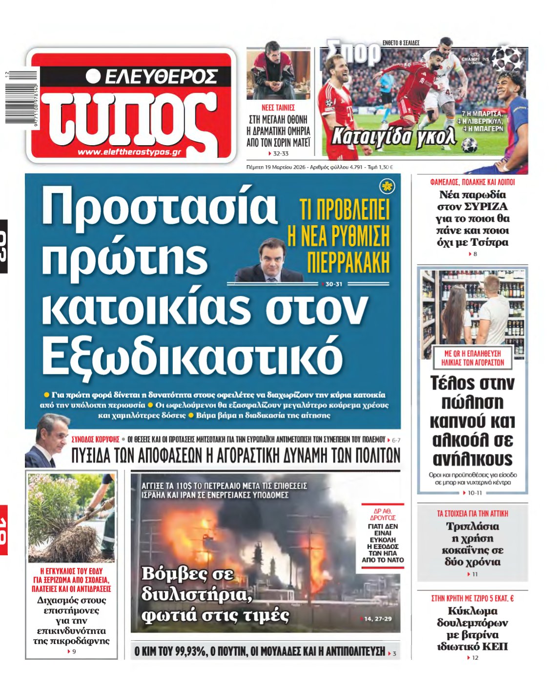 ΕΛΕΥΘΕΡΟΣ ΤΥΠΟΣ – 19/03/2026