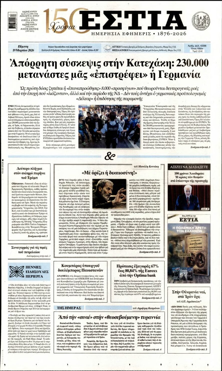 ΕΣΤΙΑ – 19/03/2026