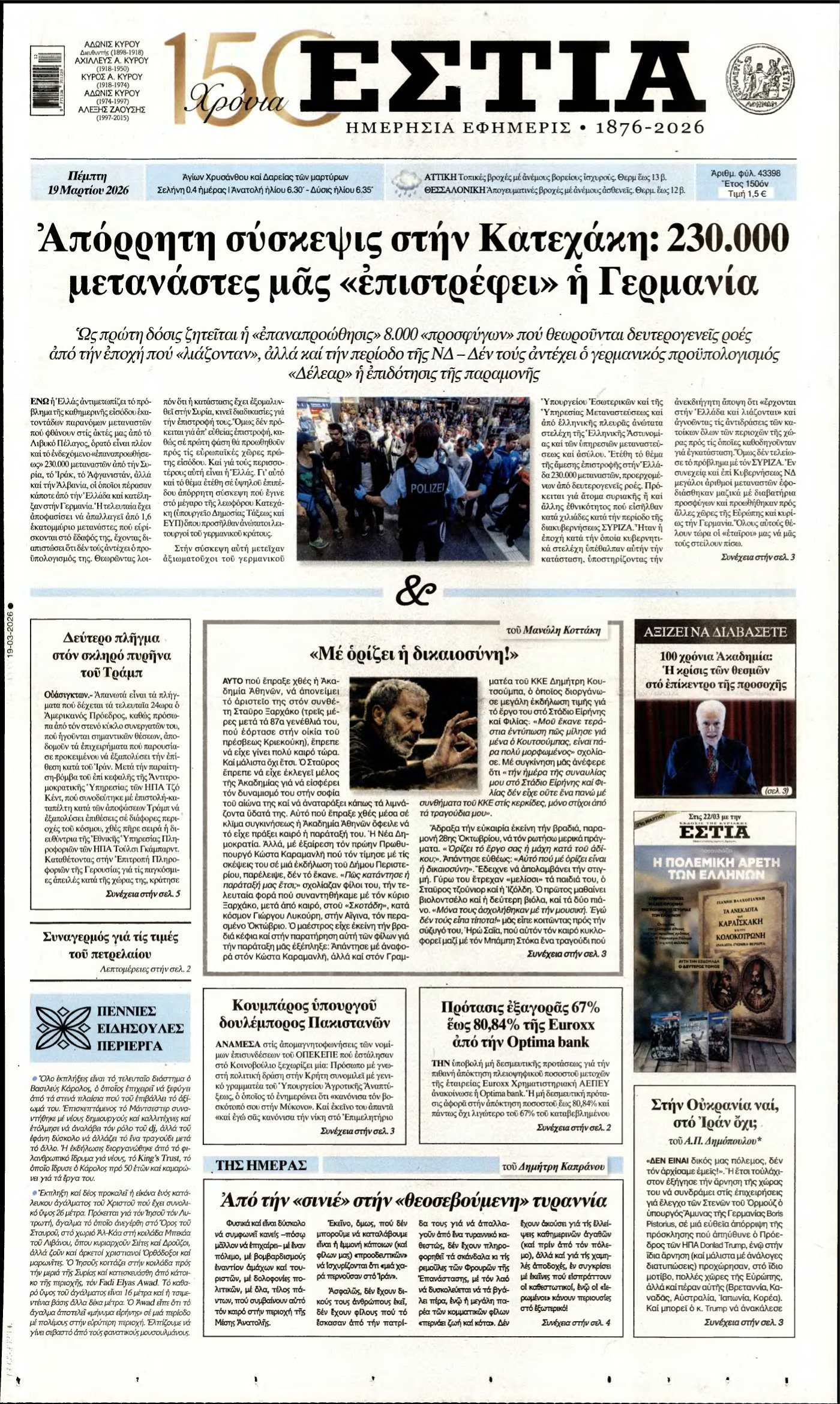 ΕΣΤΙΑ – 19/03/2026